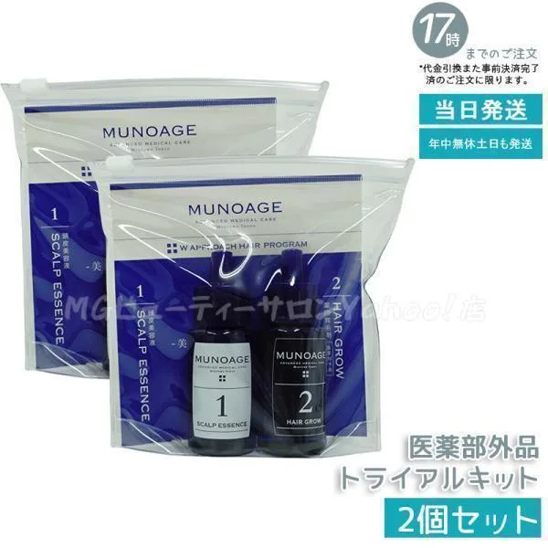 薬用育毛剤 ミューノアージュ Wアプローチヘアプログラム ライアルキット 2個セット お試し MUNOAGE 育毛剤 養毛剤 MUNOAGE 育毛 ふけ かゆみ