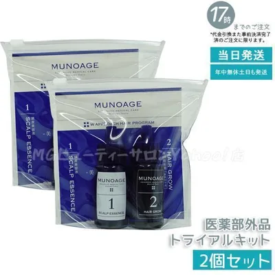 薬用育毛剤 ミューノアージュ Wアプローチヘアプログラム ライアルキット 2個セット お試し MUNOAGE 育毛剤 養毛剤 MUNOAGE 育毛 ふけ かゆみ