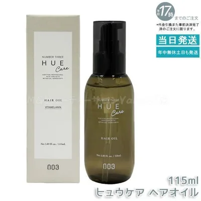ナンバースリー ヒュウケア ヘアオイル 115mL no3 HUE CARE 洗い流さないトリートメント オイル 保湿 ツヤ ヘアカラーケア