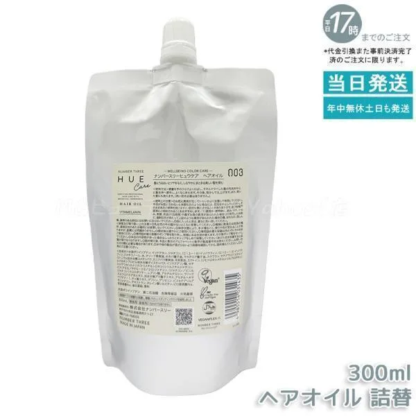 ナンバースリー ヒュウケア ヘアオイル レフィル 300ml 詰替え用 no3 HUE CARE 洗い流さないトリートメント オイル 保湿 ツヤ ヘアカラーケア