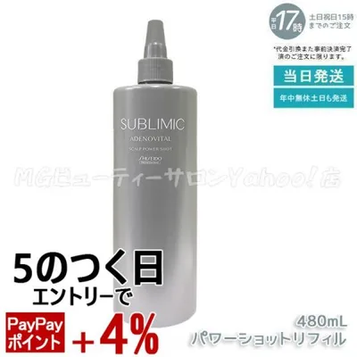 資生堂 サブリミック アデノバイタル スカルプ パワーショット 480ml 医薬部外品 育毛 育毛剤 エッセンス スカルプケア SHISEIDO SUBLIMIC 頭皮ケア