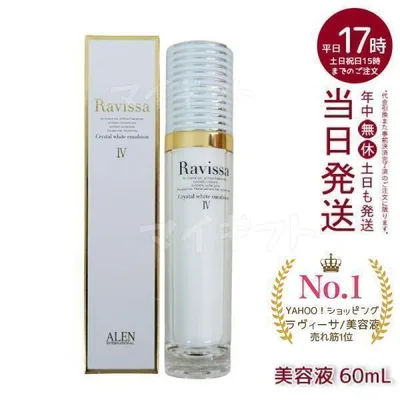 ラヴィーサ クリスタルホワイトエマルション 60ml 高機能 美容液 ALEN アレン 保湿 乾燥肌 敏感肌 角質 うるおい 潤い ハリ ツヤ キメ 透明感 Ravissa