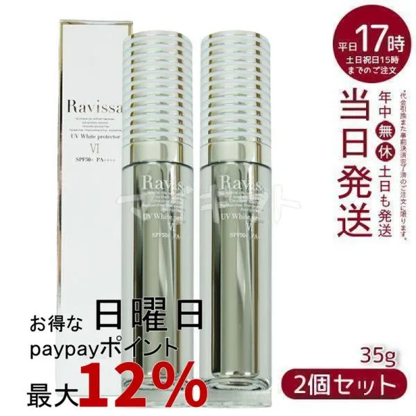 ラヴィーサ UVホワイトプロテクター 35g SPF50 PA + + + + 下地 日焼け止め 2個セット エキス Ravissa ラヴィーサ ALEN アレン