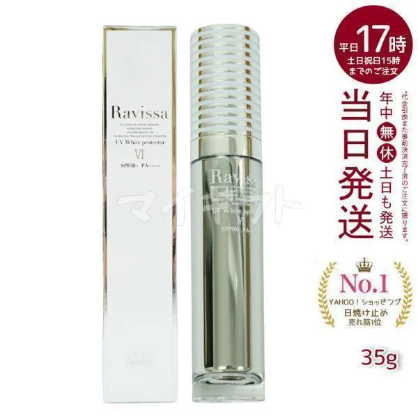 ラヴィーサ UVホワイトプロテクター 35g Ravissa ALEN アレン SPF50 PA + + + + 下地 日焼け止め エキス