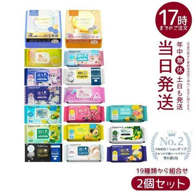 サボリーノ フェイスパック フェイスマスク 高保湿 朝用マスク お疲れさマスク 13種類から組合せ自由 2個セット Saborino BCLカンパニー