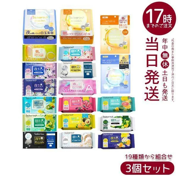 サボリーノ フェイスパック フェイスマスク 高保湿 朝用マスク お疲れさマスク 13種類から組合せ自由 3個セット Saborino BCLカンパニー