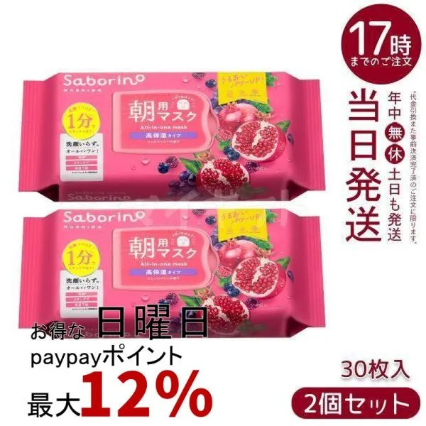 サボリーノ 目ざまシート 完熟果実高保湿 N 30枚入 2個セット 朝用 フェイスマスク Saborino シートマスク BCLカンパニー パック スキンケア