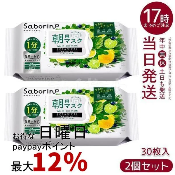 サボリーノ 目ざまシート ボタニカルタイプ N 30枚入り 2個セット 朝用 フェイスマスク シートマスク Saborino 顔パック スキンケア