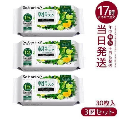 サボリーノ 目ざまシート ボタニカルタイプ N 30枚入り 3個セット 朝用 フェイスマスク シートマスク Saborino 顔パック スキンケア