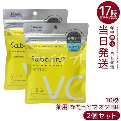 サボリーノ 薬用 ひたっとマスク BR 10枚入り 2個セット フェイスマスク 医薬部外品 シートマスク ビタミンC パック マスク ツヤ肌 スキンケア Saborino BCL