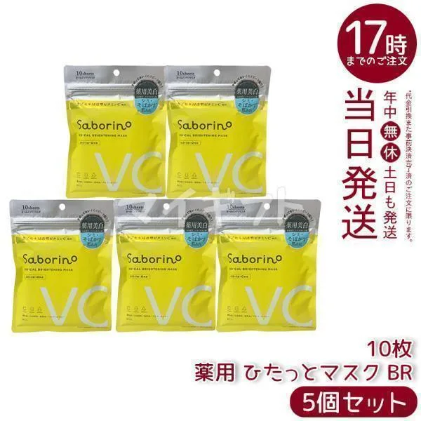 サボリーノ 薬用 ひたっとマスク BR 10枚入り 5個セット フェイスマスク 医薬部外品 シートマスク ビタミンC パック マスク ツヤ肌 スキンケア Saborino BCL