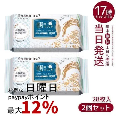 サボリーノ 目ざまシート ふっくら和素材 もっちりタイプ 28枚入 ふんわりお米の香り 2個セット 朝用マスク BCLカンパニー Saborino フェイスマスク パック