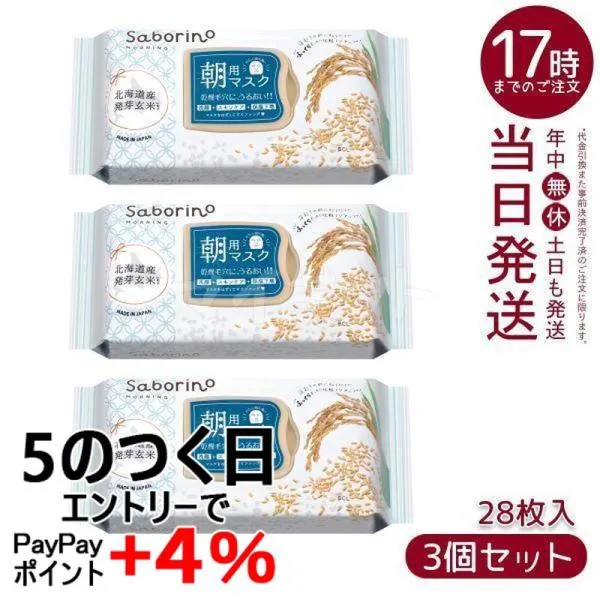 サボリーノ 目ざまシート ふっくら和素材 もっちりタイプ 28枚入 ふんわりお米の香り 3個セット 朝用マスク BCLカンパニー Saborino フェイスマスク パック