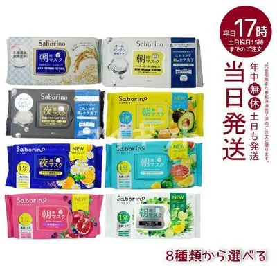 サボリーノ フェイスパック フェイスマスク 高保湿 朝用マスク お疲れさマスク 8種類から選べる 新作 Saborino 顔パック BCLカンパニー
