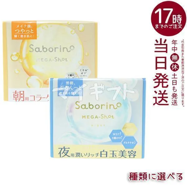 サボリーノ メガショット 朝用ツヤピールマスク CC 夜用白玉美容マスク 7枚入り /32枚入り 選べる シートマスク スキンケア フェイスパック saborino