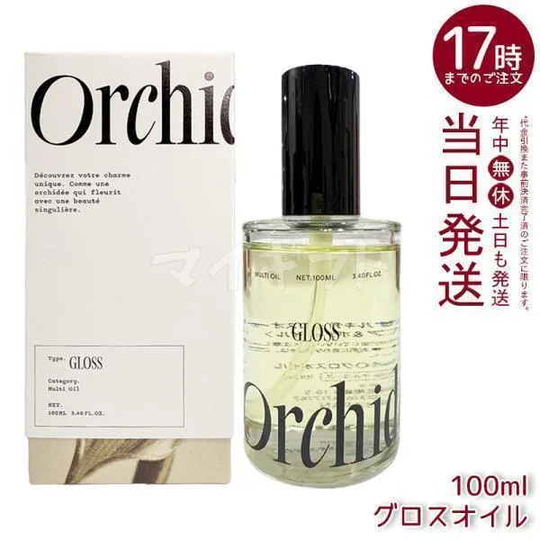 メゾン オルキデ グロスオイル 100ml ヘアオイル スタイリング アウトバス b-ex Maison Orchide Gloss Oil ツヤ