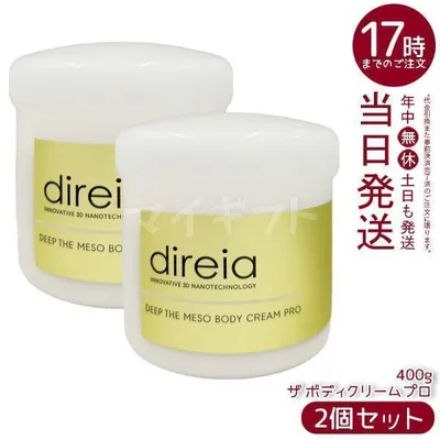 Direia ディレイア ディープ ザ ボディ クリーム プロ 400g 2個セット ボディクリーム マッサージクリーム 保湿 ボディケア