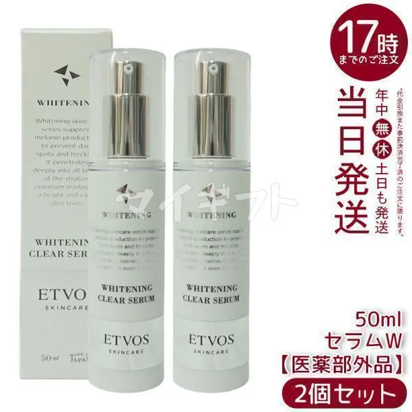 エトヴォス 薬用 ホワイトニングクリアセラムW 50ml 2個セット ETVOS 医薬部外品 セラミド 美容液 敏感肌 乾燥肌 保湿 スキンケア 保湿美容液 低刺激
