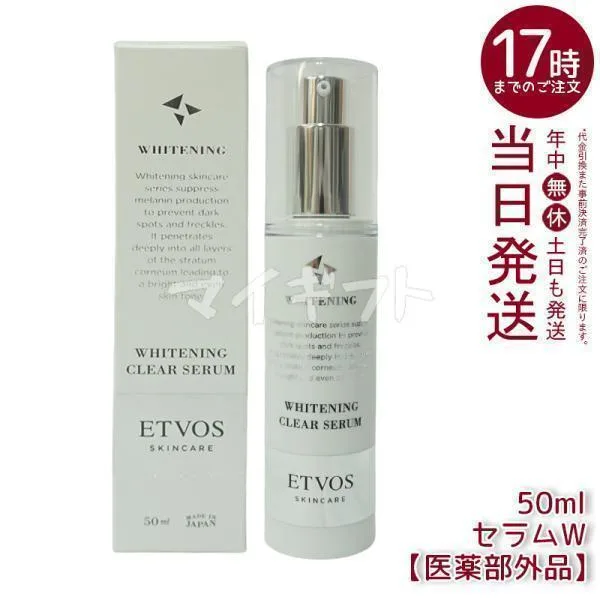 エトヴォス 薬用 ホワイトニングクリアセラムW 50ml ETVOS 医薬部外品 セラミド 美容液 敏感肌 乾燥肌 保湿 スキンケア 保湿美容液 低刺激