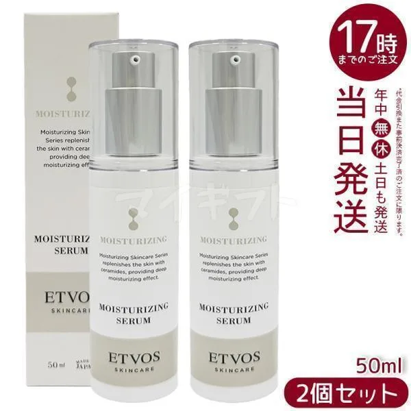 エトヴォス モイスチャライジングセラム 50ml 2個セット ETVOS 保湿美容液 美容液 乳液 セラミド ヒアルロン酸 スキンケア ラベンダー
