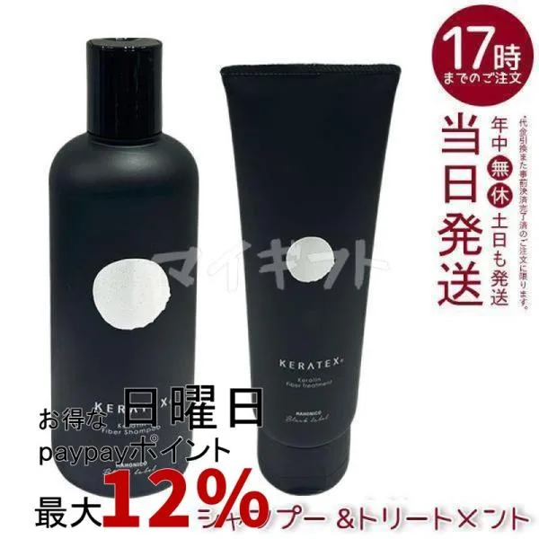 ハホニコ ケラテックス ファイバー シャンプー 300ml +トリートメント 250g HAHONICO Black Label ツヤ 保湿 頭皮ケア ヘアケア