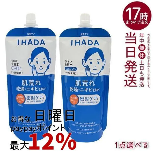 選べる イハダ 薬用うるおいローション しっとり / とてもしっとり レフィル 150ml 医薬部外品 IHADA 詰め替え 化粧水 肌あれ予防 ニキビ予防 低刺激 資生堂