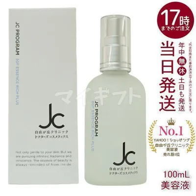 自由が丘クリニック JC 3GF エッセンス リッチ プラス 100ml JC PROGRAM 美容液 保湿 エンジングケア ハリ 弾力