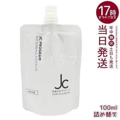 自由が丘クリニック JC 3GF エッセンス リッチ プラス 100ml リフィル 詰め替え JC PROGRAM 美容液 保湿 エンジングケア ハリ
