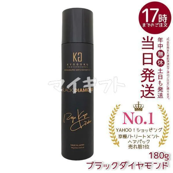 京極 ヘアオイル スプレー ブラックダイヤモンド 180g ヘアオイル 洗い流さない ヘアトリートメント アウトバス ヘアケア ヘアスプレー Kyogoku