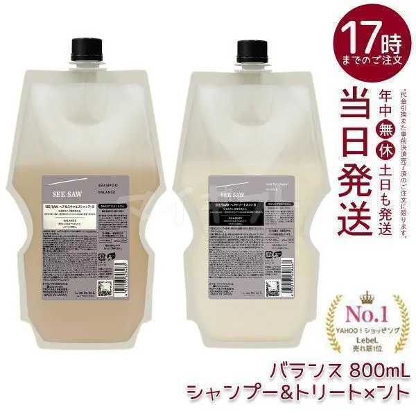 ルベル LEBEL シーソー ヘア&スキャルプシャンプーB & ヘアトリートメントB バランス つめかえ用 800ml SEE/SAW サロン リニューアル品