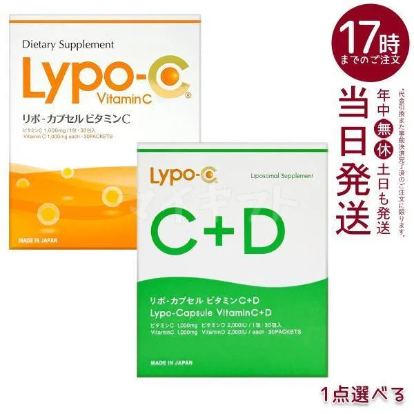 選べる Lypo-C リポ・カプセル ビタミンC Vitamin C / ビタミンC+D Vitamin C+D 6.2g×30包 高濃度ビタミンc 健康サプリ 美容サプリ リポC