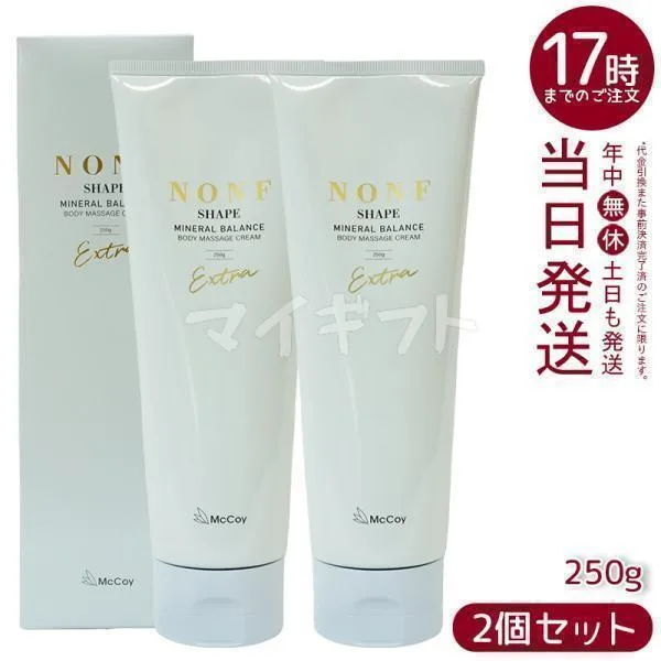 マッコイ ノンF シェイプEX 250g 2個セット ボディクリーム マッコイ ノン エフ クリーム 浸透型ミネラル McCoy NONF チューブタイプ ケア