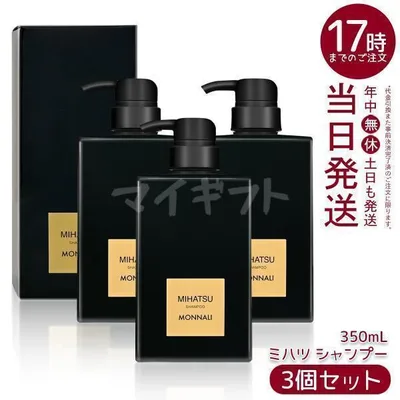 モナリ ブラックシリーズ ミハツ クレンジングシャンプー 350ml 3個セット MONNALI MIHATSU ヘアケア 黒いシャンプー 竹炭配合 シャンプー サロン