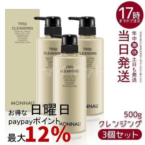モナリ ゴールドシリーズ TR50 クレンジング 500ml 3個セット クレンジング 洗顔料 メイク落とし 業務用 MONNALI もなり クレンジングジェル