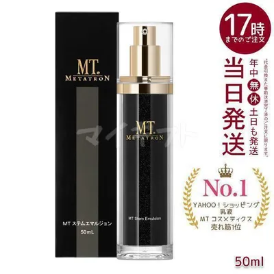 MT メタトロン ステムエマルジョン 50ml 乳液 高保湿 スキンケア METATRON MT