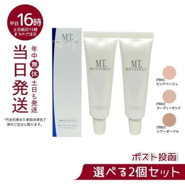MT メタトロン プロテクトUVベース クリーム 3色から2個セット選べる 30ml MT SPF26 PA + + Vケア 日焼け止め 紫外線対策 デイリーケア プロテクトUV ジェル
