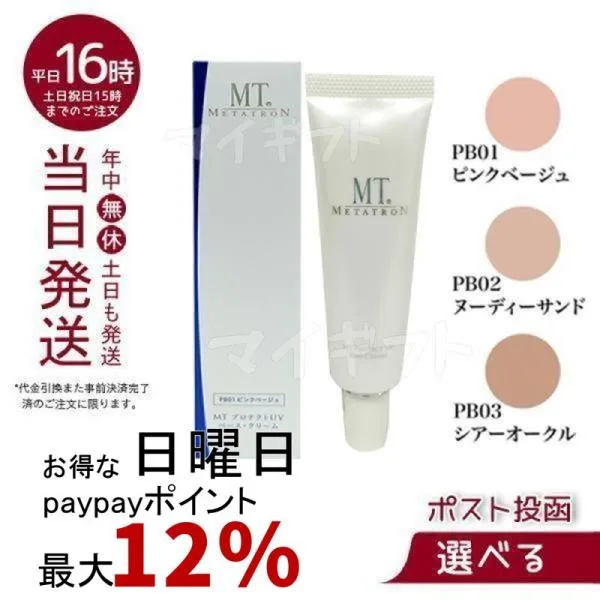 MT メタトロン プロテクトUVベース クリーム 3色から選べる 30ml MT SPF26 PA + + Vケア 日焼け止め 紫外線対策 デイリーケア プロテクトUV ジェル