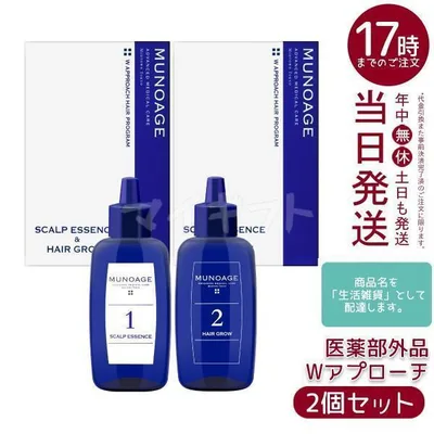 育毛剤 女性用 ミューノアージュ Wアプローチヘアプログラム 2個セット 医薬部外品 薬用育毛剤 養毛剤 MUNOAGE 育毛 ふけ かゆみ