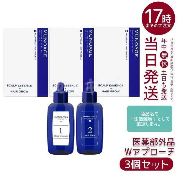 育毛剤 女性用 ミューノアージュ Wアプローチヘアプログラム 3個セット 医薬部外品 薬用育毛剤 養毛剤 MUNOAGE 育毛 ふけ かゆみ
