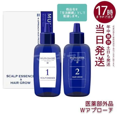 育毛剤 女性用 ミューノアージュ Wアプローチヘアプログラム 医薬部外品1剤:60ml×1 2剤:60ml×1 薬用育毛剤 養毛剤 MUNOAGE 育毛 ふけ かゆみ