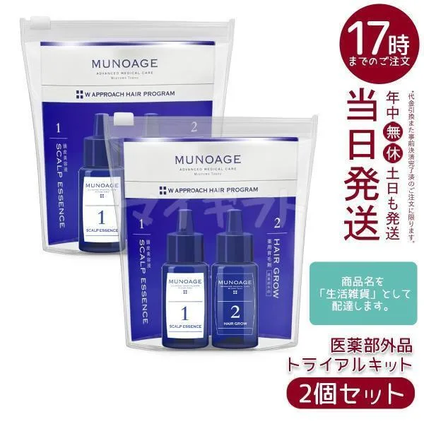 育毛剤 女性用 ミューノアージュ Wアプローチヘアプログラム ライアルキット 2個セット お試し MUNOAGE 薬用育毛剤 養毛剤 MUNOAGE 育毛 ふけ かゆみ