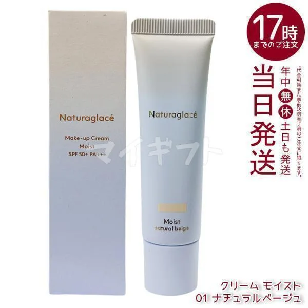 ナチュラグラッセ メイクアップクリーム モイスト 01 ナチュラルベージュ 30g SPF50+ PA+++ 日焼け止め 化粧下地 UVケア 顔用 Naturaglace