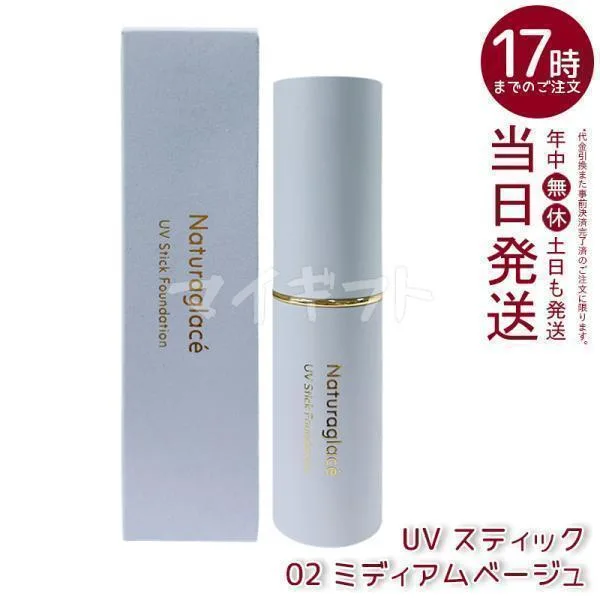 ナチュラグラッセ UV スティック ファンデーション 02 ミディアムベージュ 12g SPF50+ PA++++ カバー UVケア Naturaglace 日焼け止め プロテクト