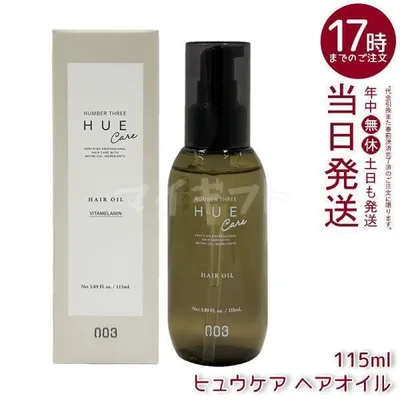 ナンバースリー ヒュウケア ヘアオイル 115mL no3 HUE CARE 洗い流さないトリートメント オイル 保湿 ツヤ ヘアカラーケア