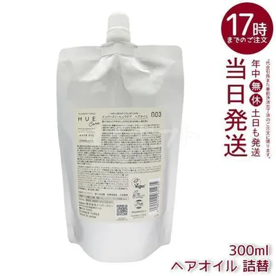 ナンバースリー ヒュウケア ヘアオイル レフィル 300ml 詰替え用 no3 HUE CARE 洗い流さないトリートメント オイル 保湿 ツヤ ヘアカラーケア