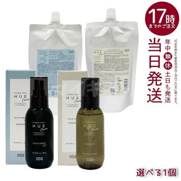 ナンバースリー ヒュウケア ヘアオイル スカルプセラム 150ml 120ml 300ml 240ml NUMBER THREE HUE CARE トリートメント
