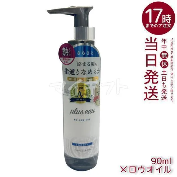 plus eau プリュスオー メロウオイル 90ml トリートメント ヘアオイル ダメージ補修 ホワイトフローラル&ペアーの香り