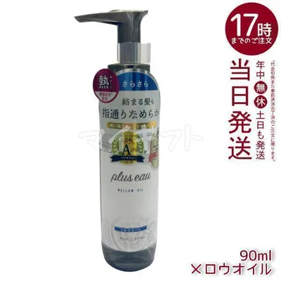plus eau プリュスオー メロウオイル 90ml トリートメント ヘアオイル ダメージ補修 ホワイトフローラル&ペアーの香り