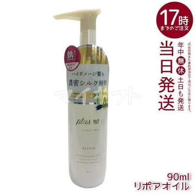 plus eau プリュスオー リポアオイル 90ml トリートメント ヘアオイル ダメージ補修 アウトバス 熱ダメージ