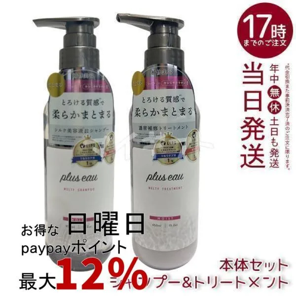 plus eau プリュスオー メルティシャンプー メルティトリートメント 本体セット 450ml まとまる ヘアケア ツヤ髪 シルク美容液 補修 ダメージ